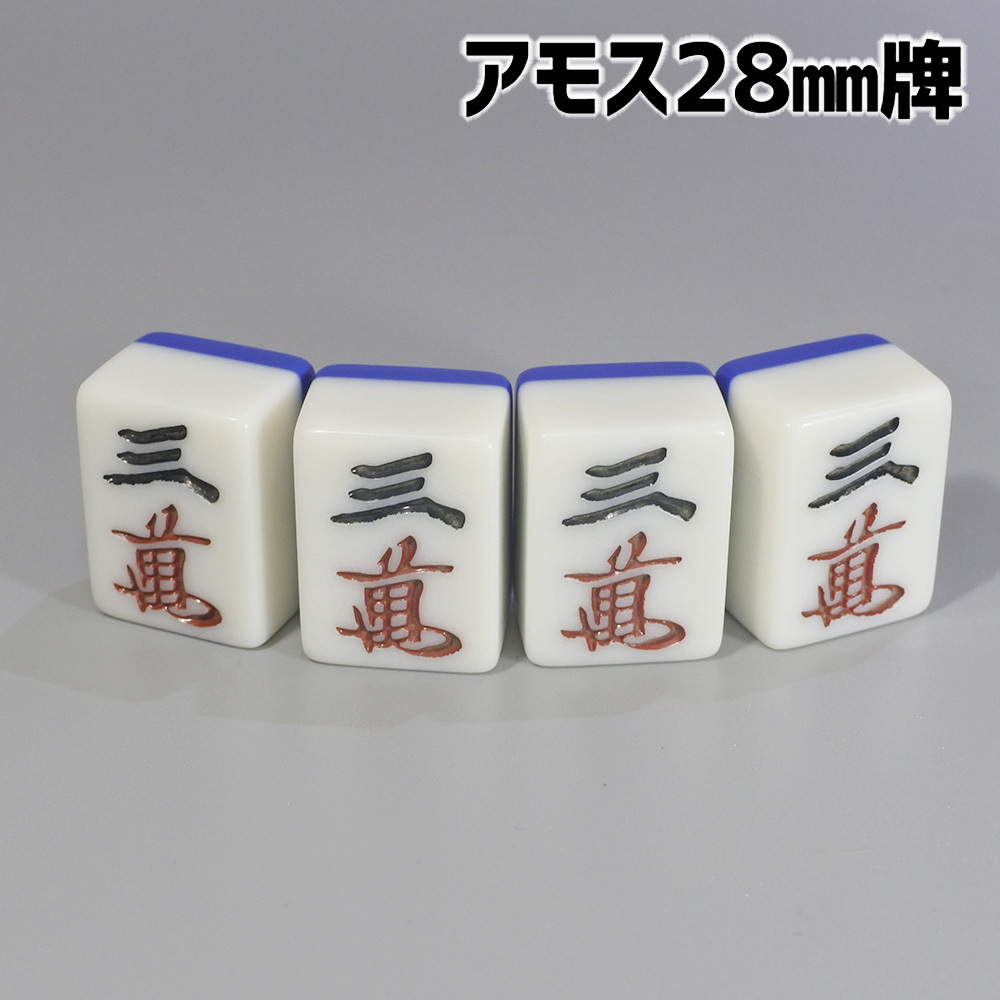 アモス用 28mm 全自動卓麻雀牌 紛失牌代用、牌さばき練習、DIYなどに 3萬（ワン）×4牌 背面ブルー 三B04