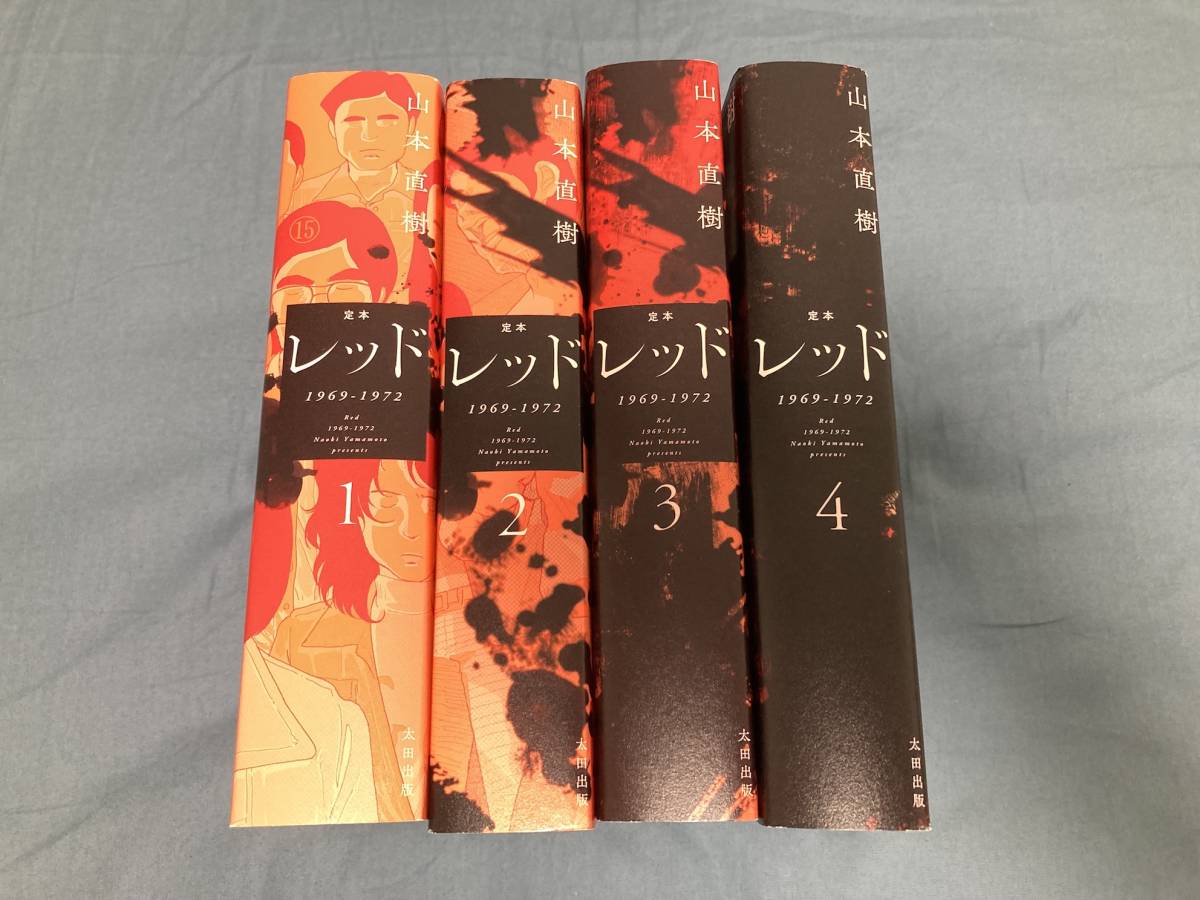 太田出版「定本レッド 1969−1972」全4巻セット 山本直樹 連合赤軍