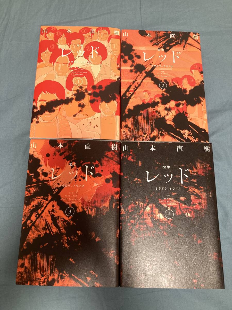 最も完璧な 太田出版「定本レッド 1969−1972」全４巻セット 山本直樹