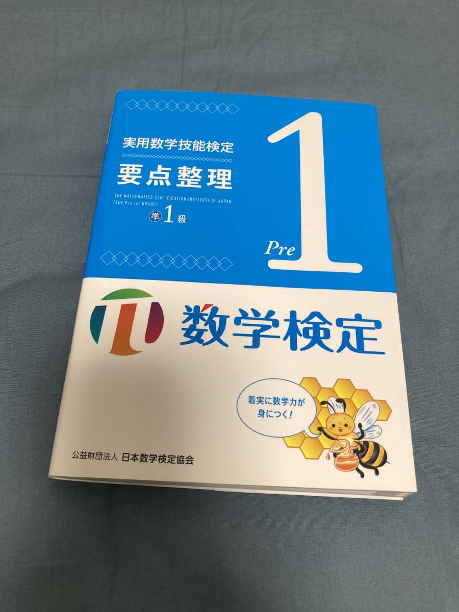 日本数学検定協会「実用数学技能検定要点整理　数学検定準1級」_画像1