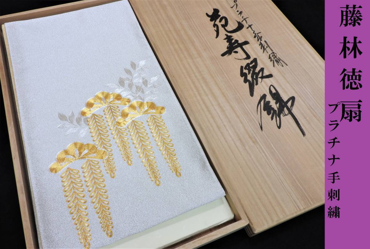 ふるさと納税 Club藤★袋帯 -5frc)* 藤林徳扇 藤 創業三百余年 両面織 プラチナ 刺繍 松藤之図 袋帯 御仕立上り (3084 仕立て上がり ふるさと納税 Club藤★袋帯 -5frc)* 藤林徳扇 藤 創業三百余年 両面織 プラチナ 刺繍 松藤之図 袋帯 御仕立上り (3084 仕立て上がり
