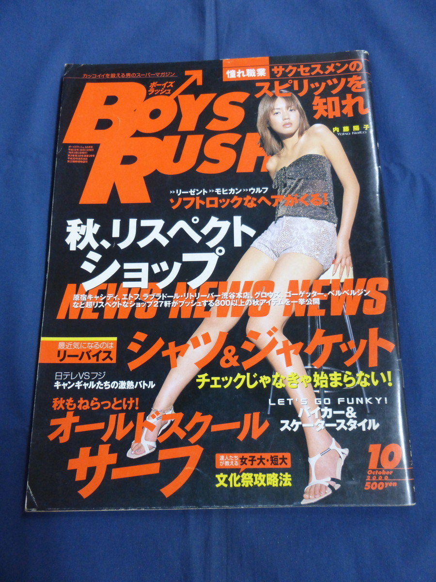 〇 ⑥ BOYS RUSH ボーイズラッシュ 2000年10月号 キャンギャル・水着 周防玲子 一戸奈未 上原まゆみ 眞鍋かをり 川村亜紀 桜井裕美 谷理沙_画像1