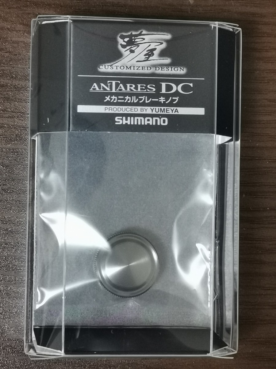 シマノ 夢屋 21 アンタレス DC メカニカルブレーキノブ 新品