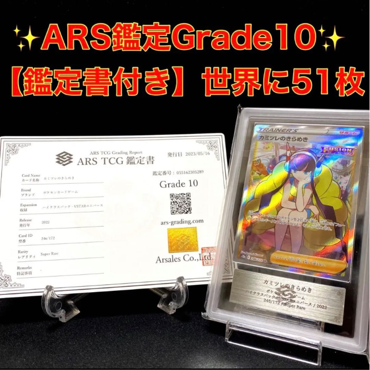 最安値・鑑定書付き 】カミツレのきらめき sr ARS10 PSA10相当｜Yahoo