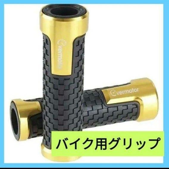 Evermotor バイク用グリップ CNCアルミニウム合金 2個 22mm ハンドルグリップ 左右セット オートバイ 