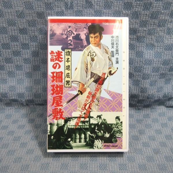 M666○VCTB00464「旗本退屈男 謎の珊瑚屋敷」VHSビデオ 監督:中川信夫