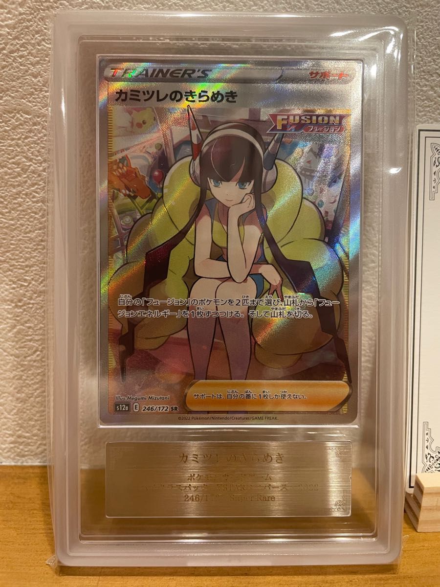 ARS鑑定 10】 ポケモンカード カミツレのきらめき SR 鑑定書セット