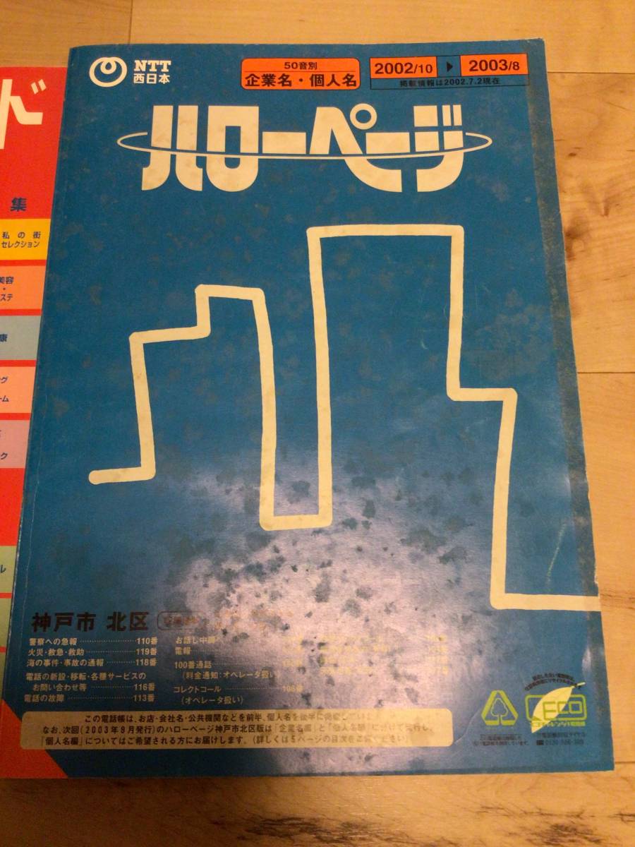 ハローページ 神戸市北区 2002年10月発行 企業名・個人名_画像1