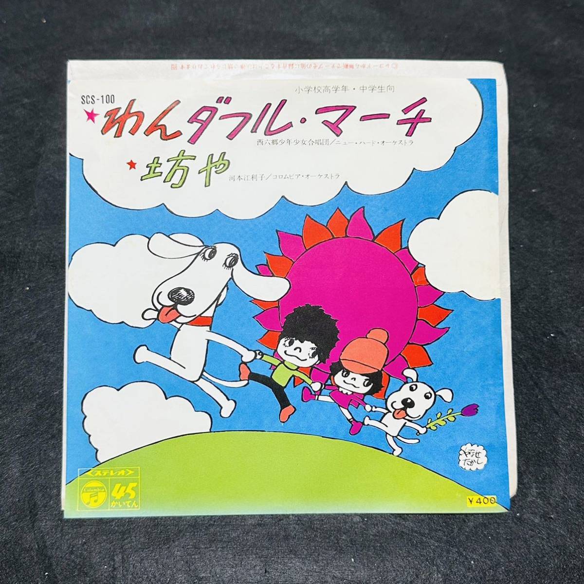 美品 EP レコード わんダフル・マーチ 坊や 西六郷少年少女合唱団