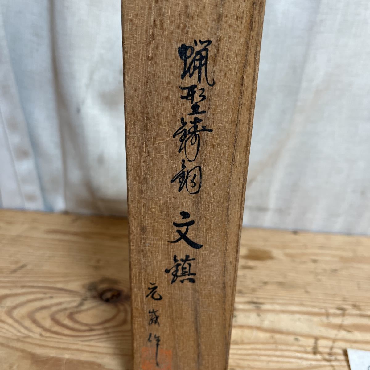 93%OFF!】【93%OFF!】高岡銅器 二上元威 二上常太郎 箱入 鋳銅 文鎮
