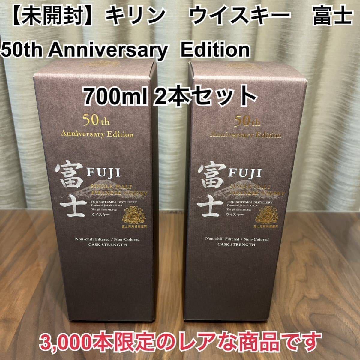 キリン 富士 50th Anniversary Edition 未開封品 2本-