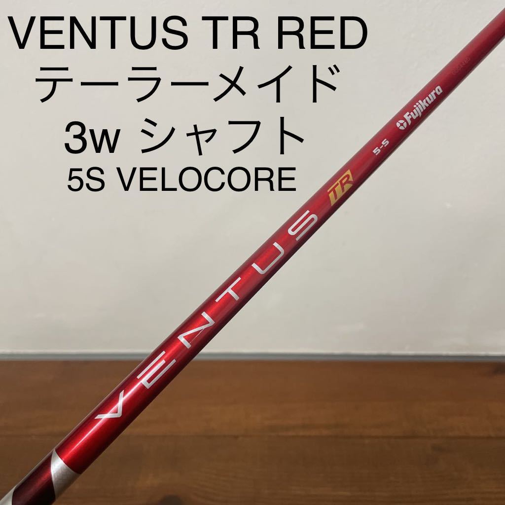 美品 テーラーメイド 3w シャフト ベンタス TR レッド 5-S VENTUS