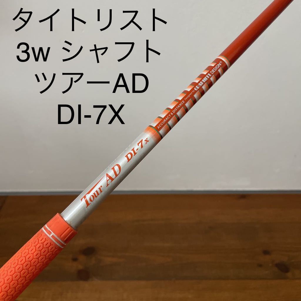 タイトリスト 3w スリーブ付き シャフト ツアーAD DI-7X 送料無料 917F