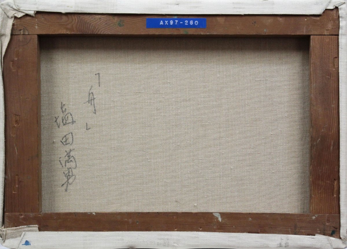 塩田満男『舟』油彩画【真作保証】 絵画 - 北海道画廊 塩田満男『舟』油彩画【真作保証】 絵画 - 北海道画廊