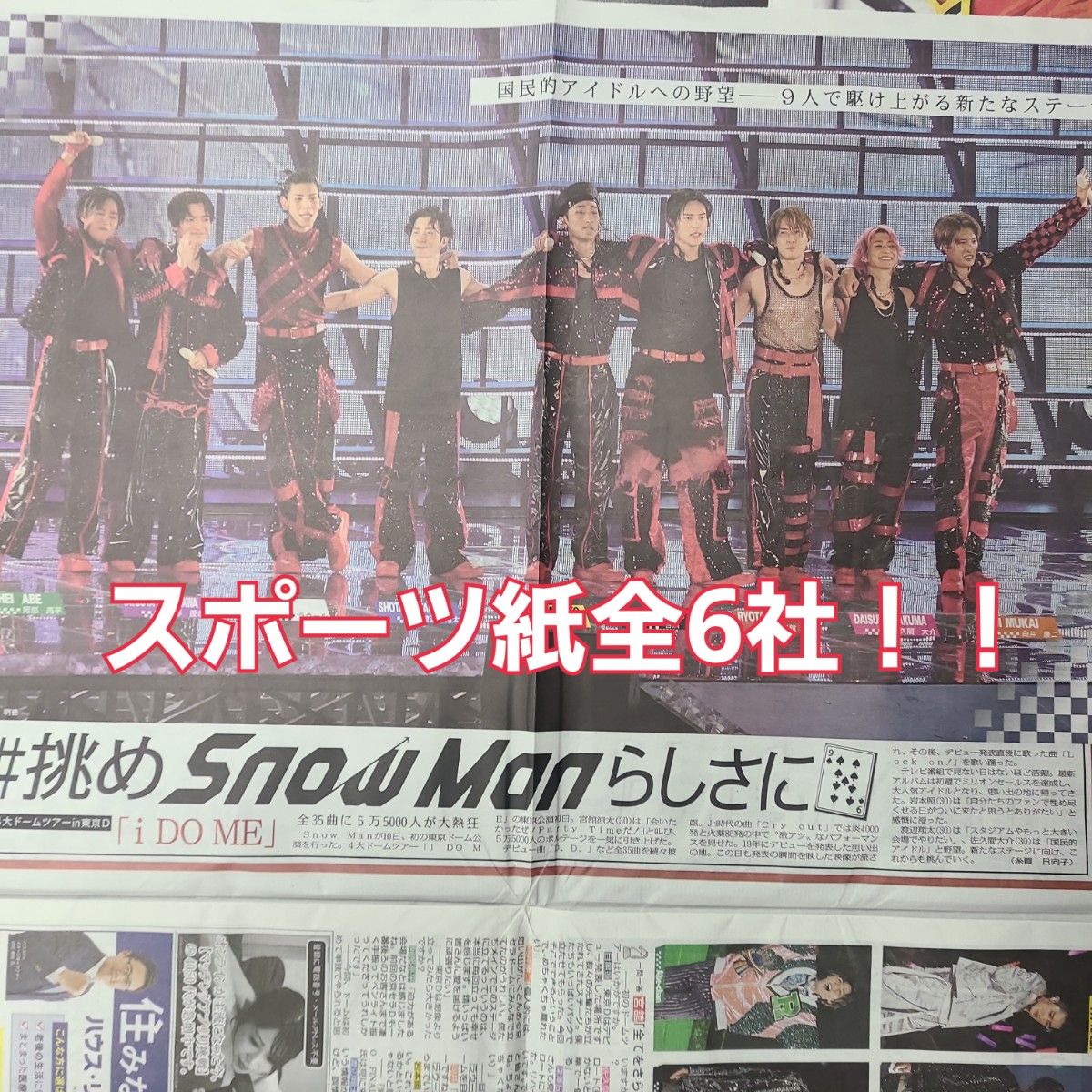 6月11日 朝刊 Snow Man 東京ドームライブ!! スポーツ紙全6社 | www