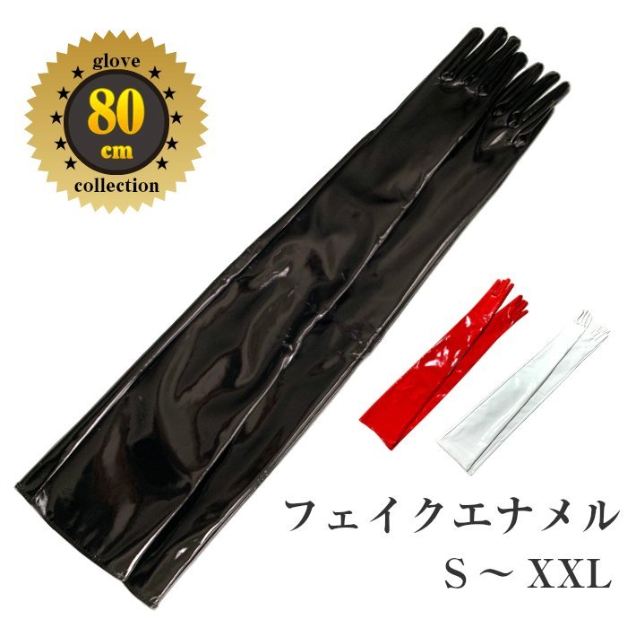 黒エナメル手袋 貴重１枚皮50ｃｍ エナメルロンググローブ 黒50cm サイズ XL