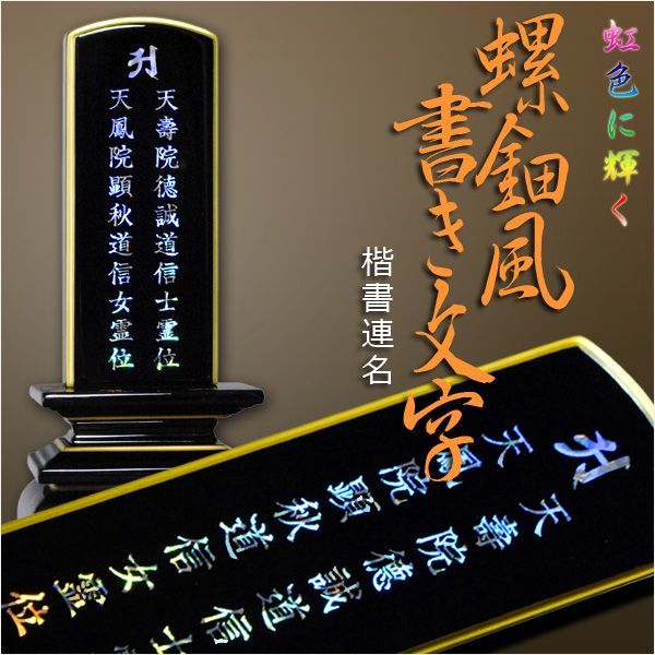 [ memorial tablet ] rainbow color . shines gorgeous . memorial tablet character [ mother-of-pearl manner paper . character :. paper ream name character inserting price ]/ Buddhist altar fittings * family Buddhist altar * memorial tablet * Buddhist image * Buddhist altar fittings * household Shinto shrine * beads if ...