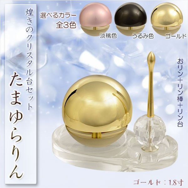 素晴らしい品質 おりん・仏具【たまゆらりん・クリスタル台セット:ゴールド リン+リン台+リン棒】仏壇 磬 鐘 鈴 送料無料 仏具一般 素晴らしい品質 おりん・仏具【たまゆらりん・クリスタル台セット:ゴールド リン+リン台+リン棒】仏壇 磬 鐘 鈴 送料無料 仏具一般