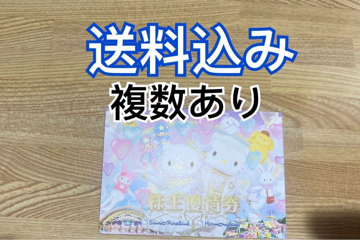 複数あり！サンリオ ピューロランド ハーモニーランド 株主優待 入場券