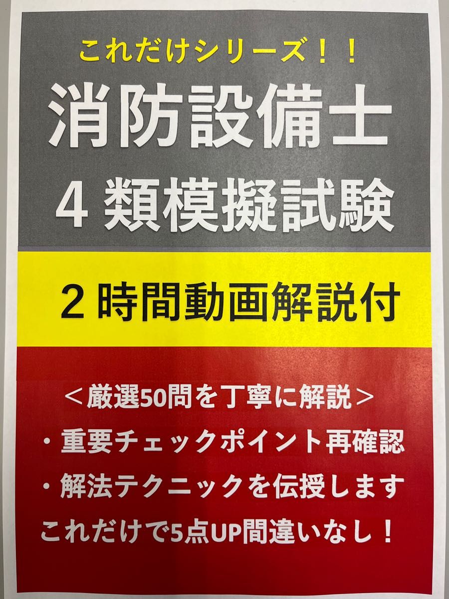 【限定価格】消防設備士甲・乙４類過去問厳選模擬試験＆解答・解説2時間動画DVD付