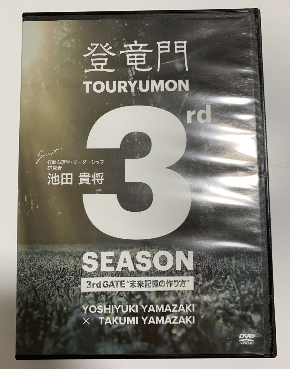 ★DVD/池田貴将 SEASON 3 3rd GATE 未来記憶の作り方★登竜門/行動心理学・リーダーシップ研究者/自己啓発_画像1