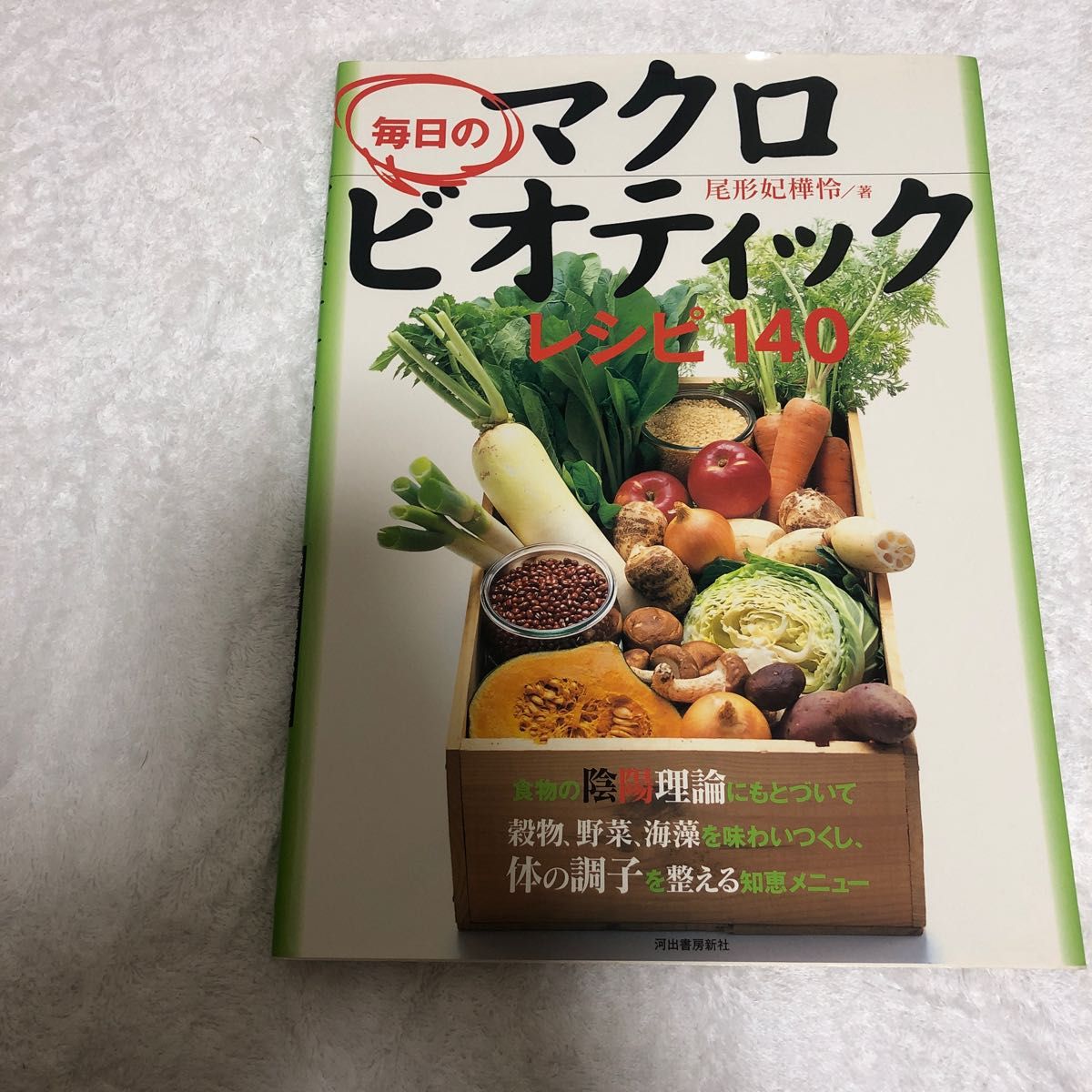 毎日のマクロビオティックレシピ140