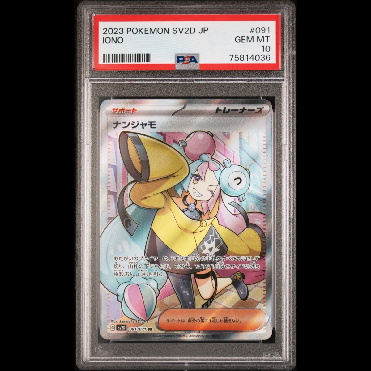 ゲリラセール【PSA10】ナンジャモ SR ※10取得率50%以下の希少