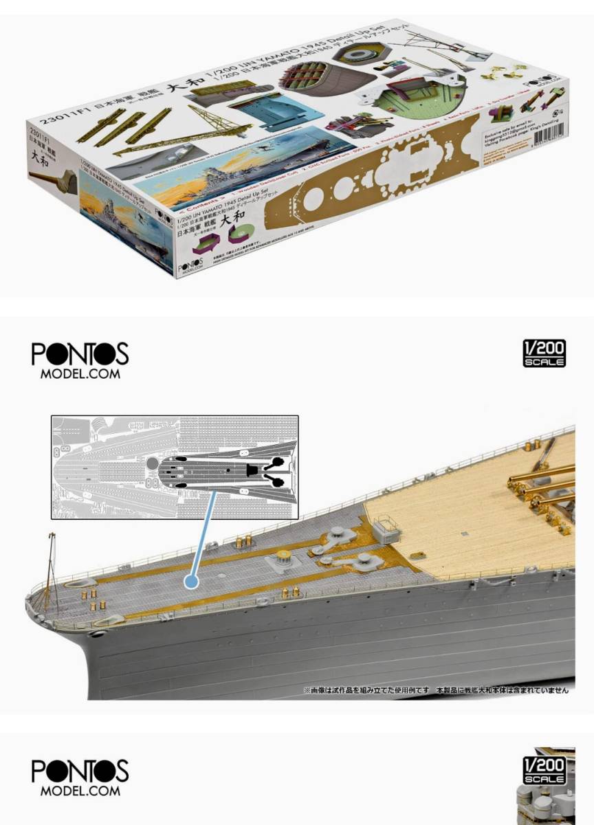 ポントスモデル 1/200 日本海軍 戦艦大和1945 ディテールアップ ポントスモデル 1/200 日本海軍 戦艦大和1945 ディテールアップ