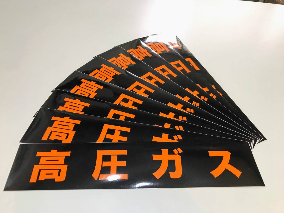 P9★高圧ガス ステッカー シール・デカール★危険物標識★火気厳禁★毒★どく★劇 LP高圧ガス関係標識-12-1