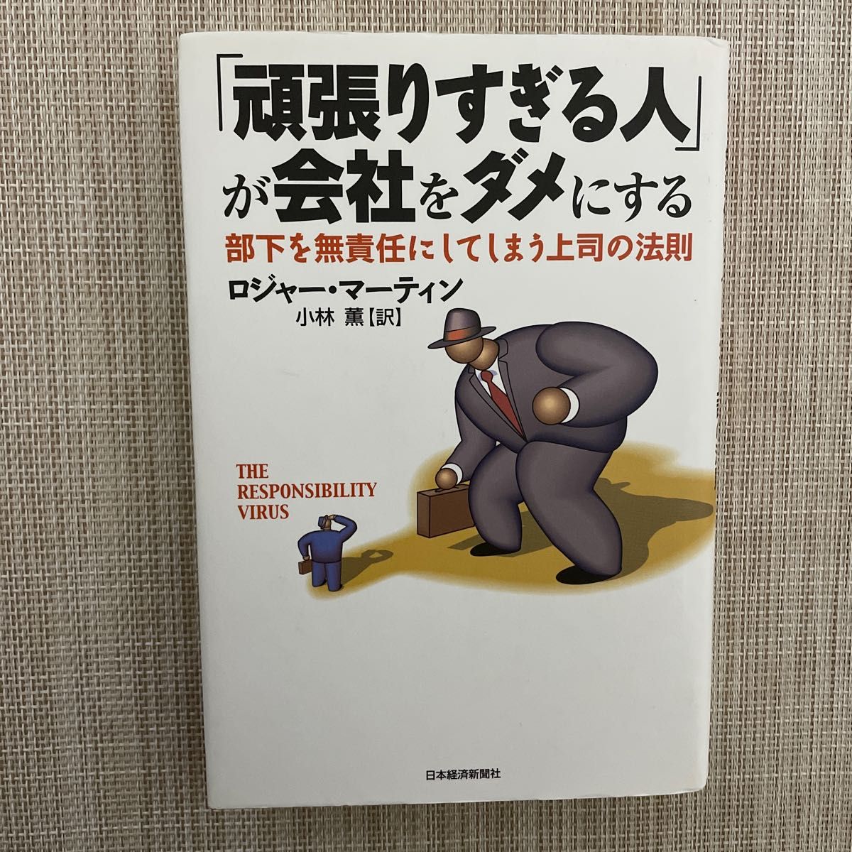 「頑張りすぎる人」が会社をダメにする　部下を無責任にしてしまう上司の法則 ロジャー・マーティン／著　小林薫／訳