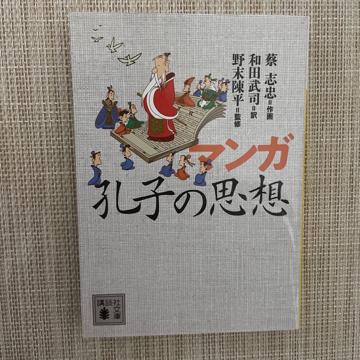 マンガ孔子の思想 （講談社文庫　さ１２４－１） 蔡志忠／作画　和田武司／訳　野末陳平／監修