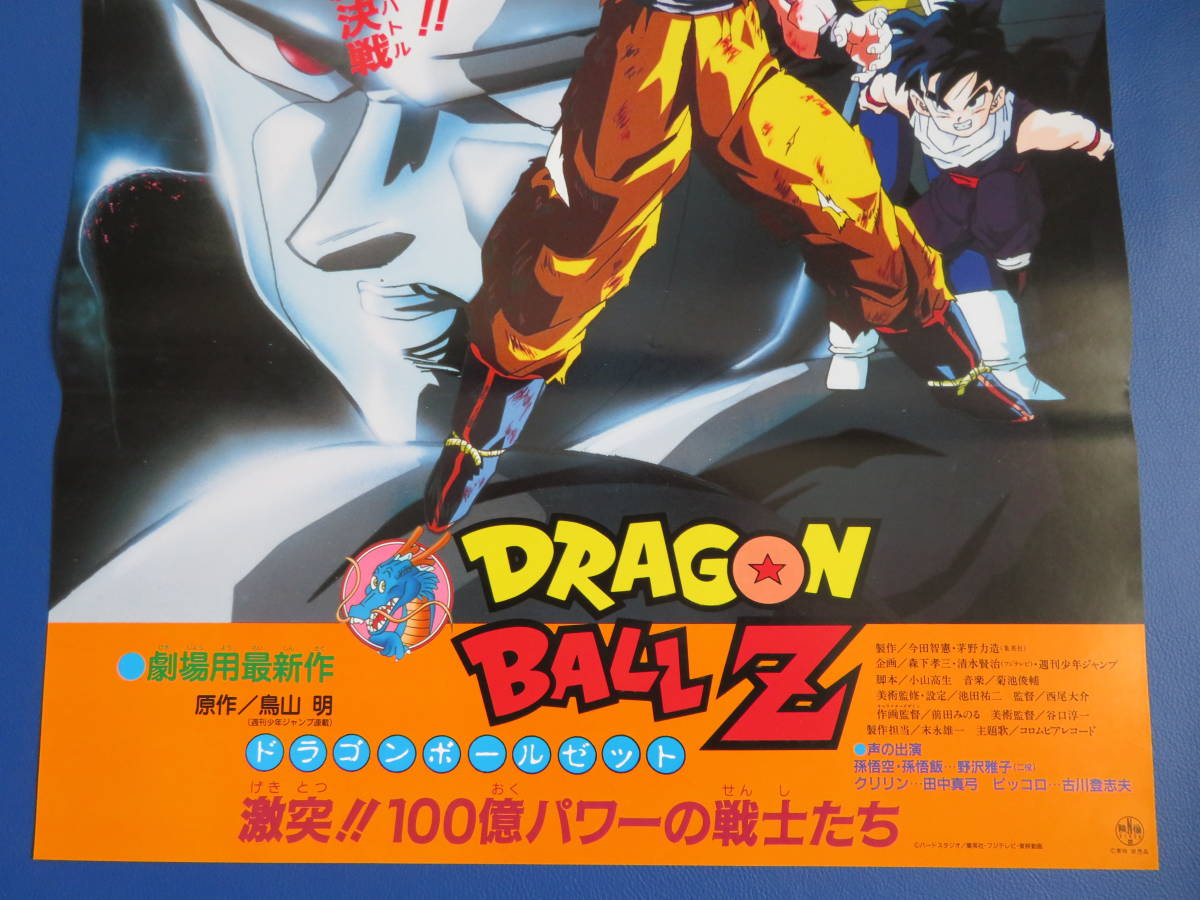 ヤフオク! - 映画ポスターB2判【ドラゴンボールZ/激突！100億パワー...