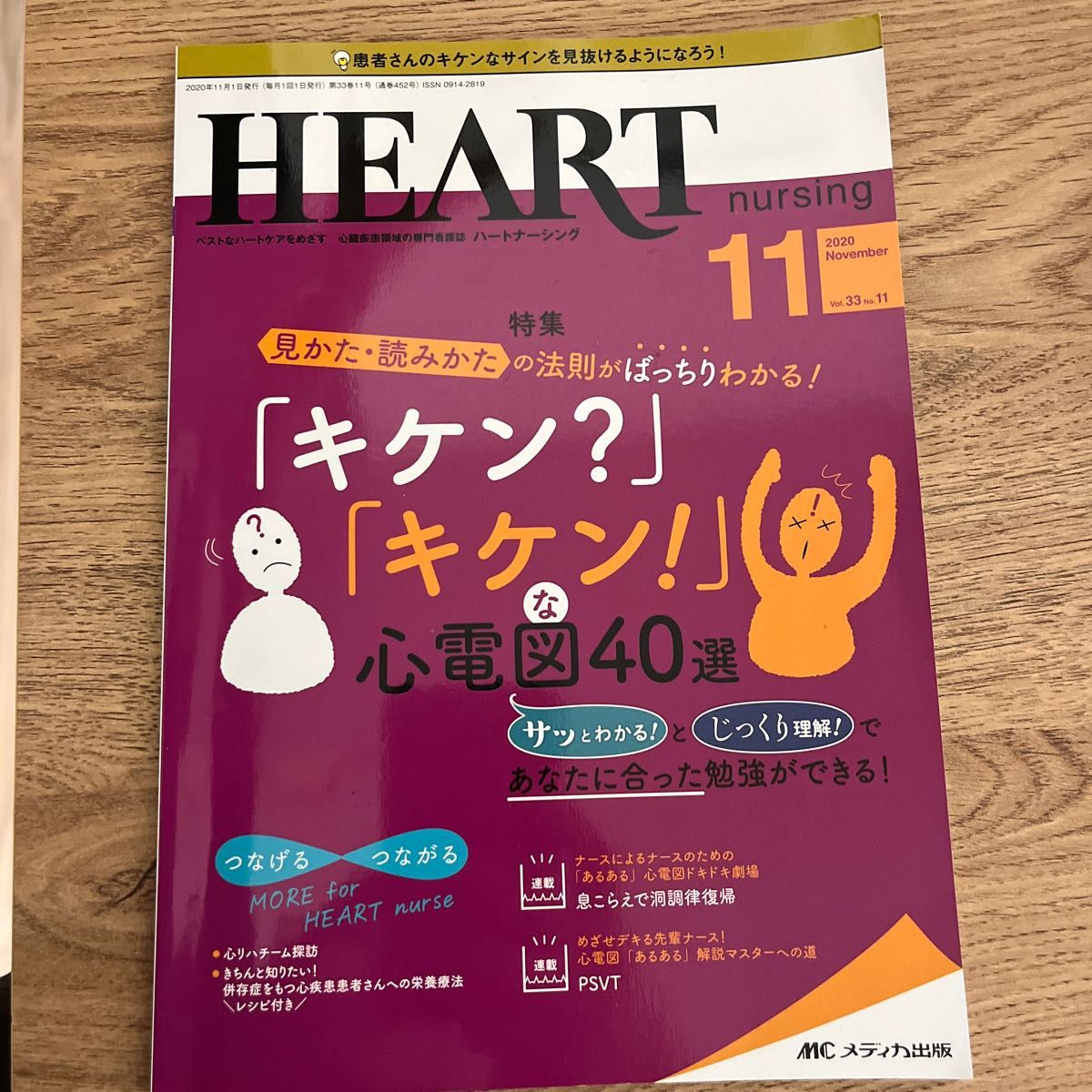 ハートナーシング ベストなハートケアをめざす心臓疾患領域の専門看護誌 第33巻11号 (2020-11) 危険な心電図40選