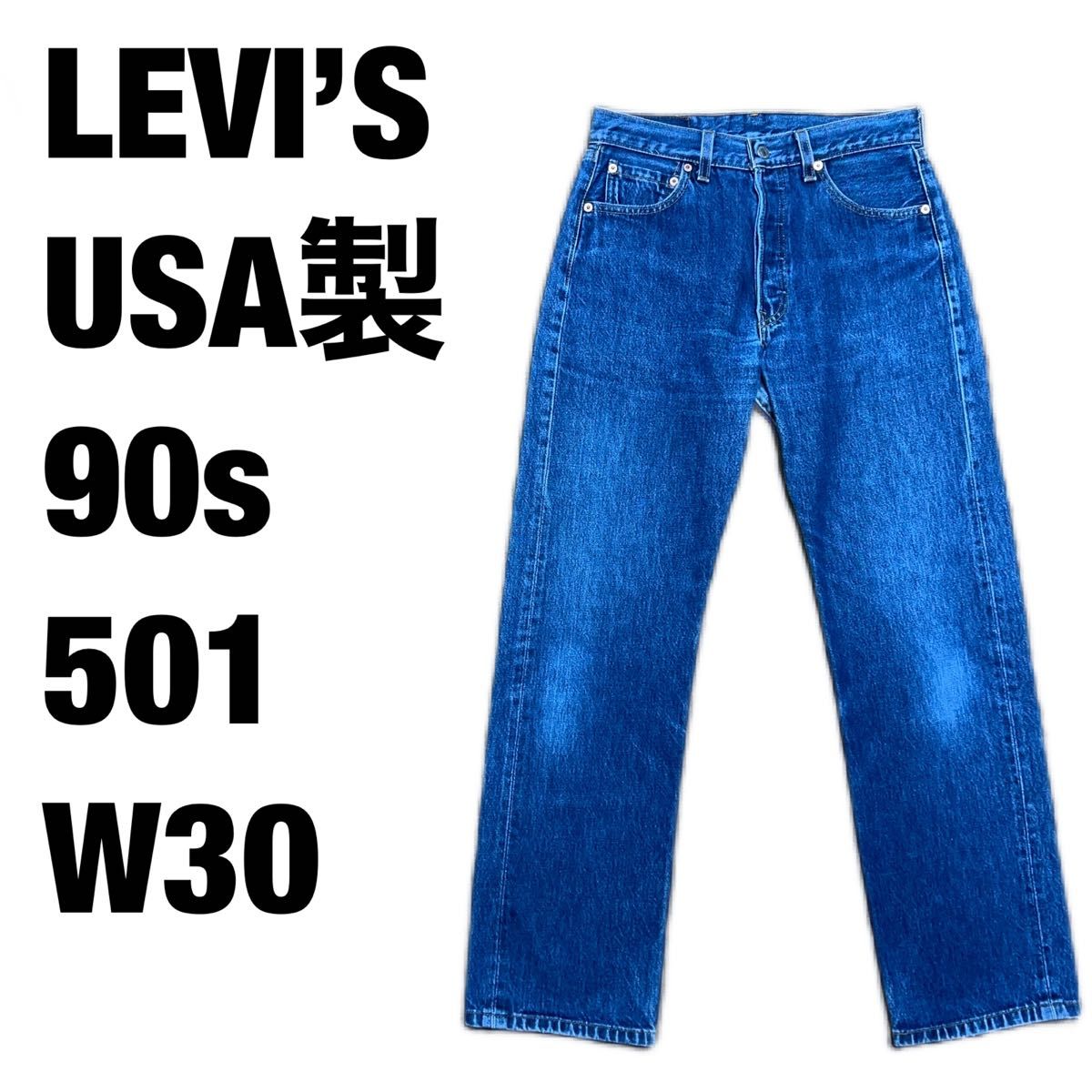 90s USA製 リーバイス501 W30 濃紺