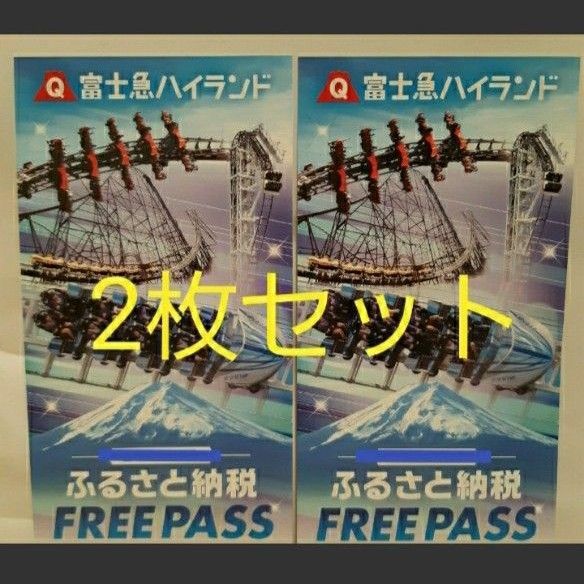 富士急ハイランドフリーパス 引換券 2枚 富士急ハイランド フリーパス