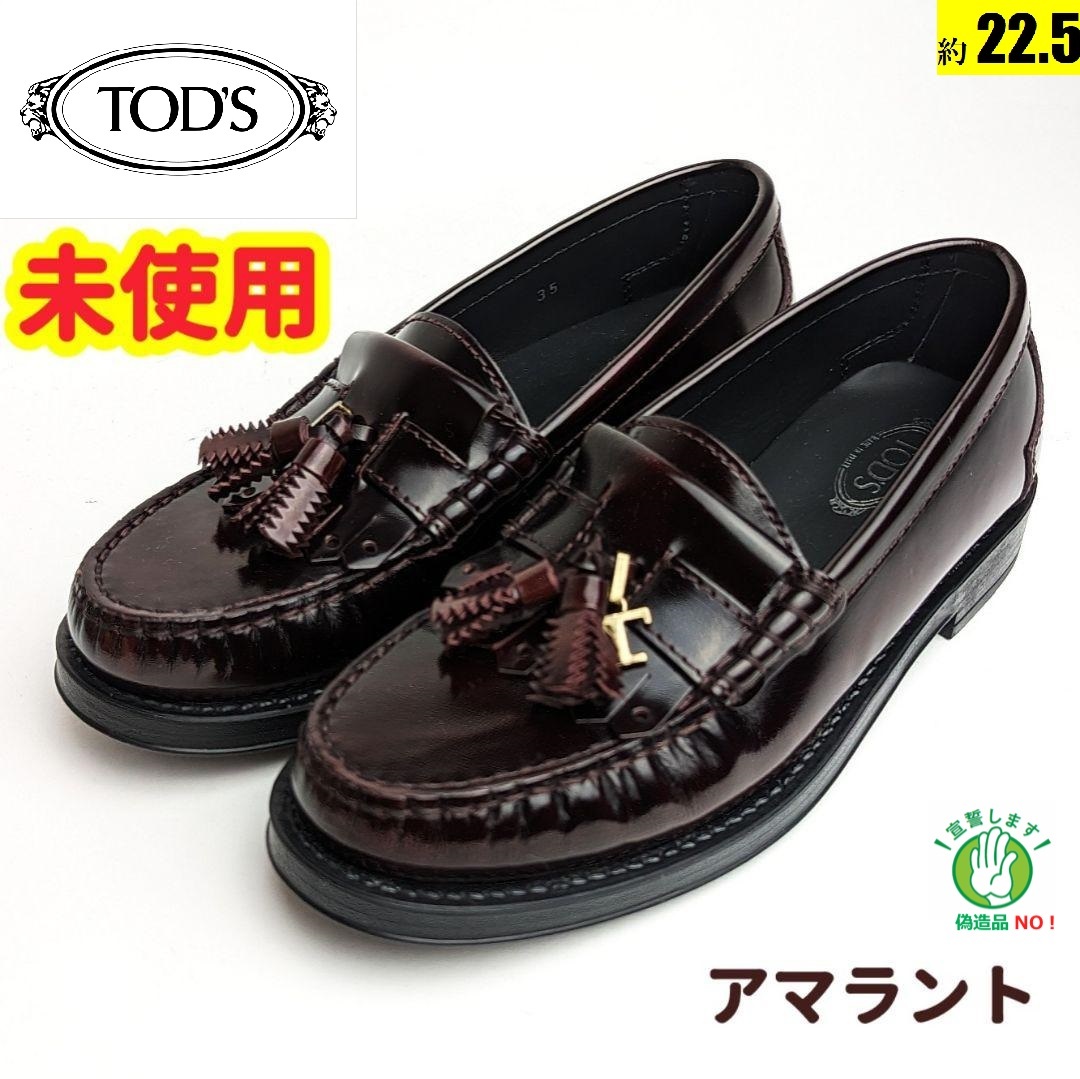 ー品販売 未使用さんトッズ TOD'S ローファー 35 アマラント（ボルドー