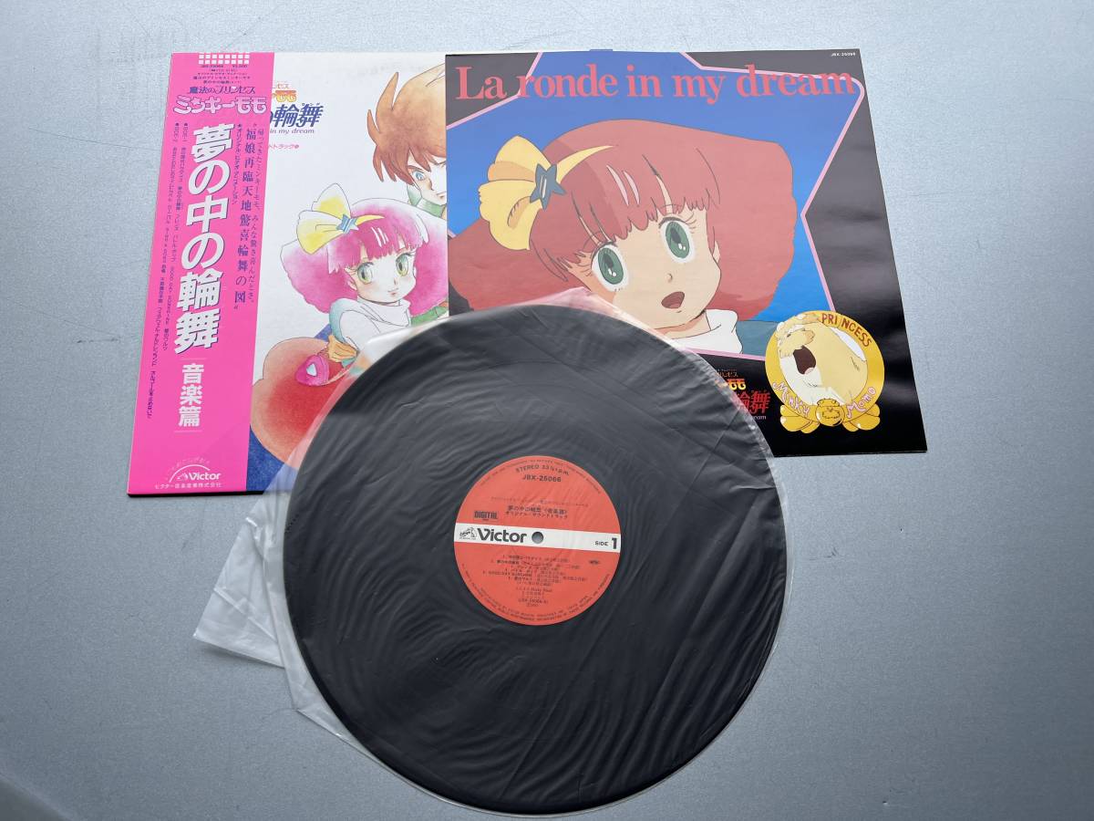 魔法のプリンセス ミンキーモモ 1985年 LPレコード 夢の中の輪舞 魔法のプリンセス ミンキーモモ 1985年 LPレコード 夢の中の輪舞