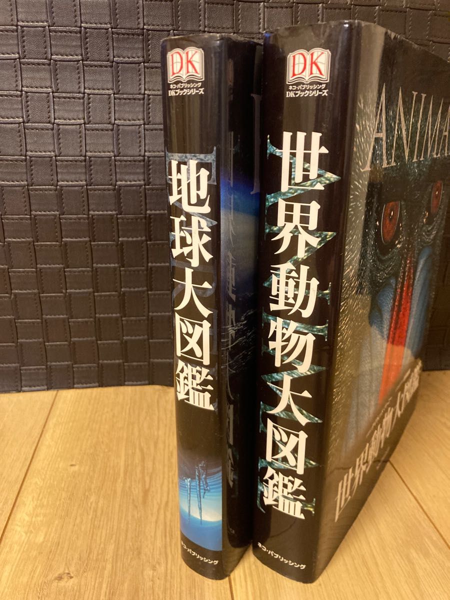世界動物大図鑑、地球大図鑑