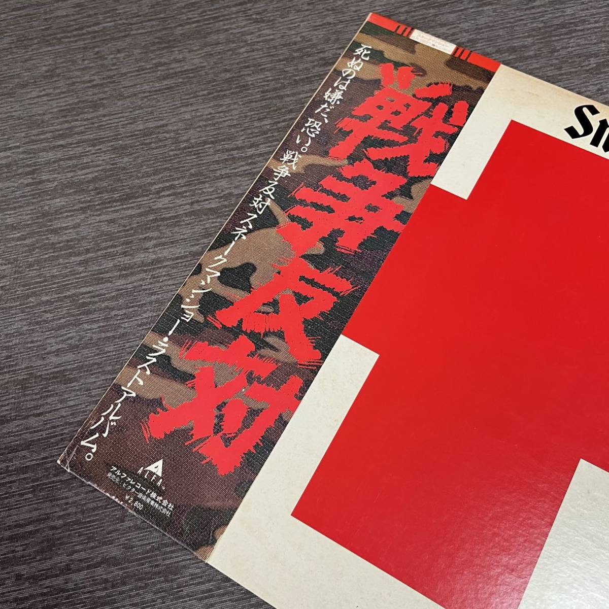 【帯付】スネークマンショー 戦争反対 SNAKEMAN SHOW 愛の出発 愛のチャンピオン号 / LP レコード / ALR-28027 / ライナー有 / 和モノ /_画像3