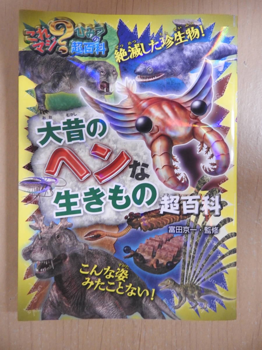 「大昔のヘンな生き物超百科」 これマジ？ひみつの超百科9 富田京一 ポプラ社_画像1