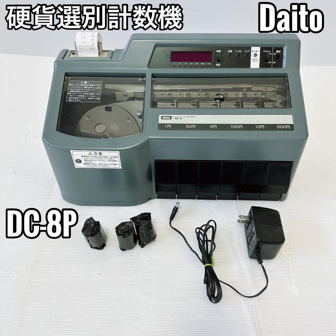 動作品】ダイト DC-8P プリンター付き 硬貨選別計数器 替えロール付き
