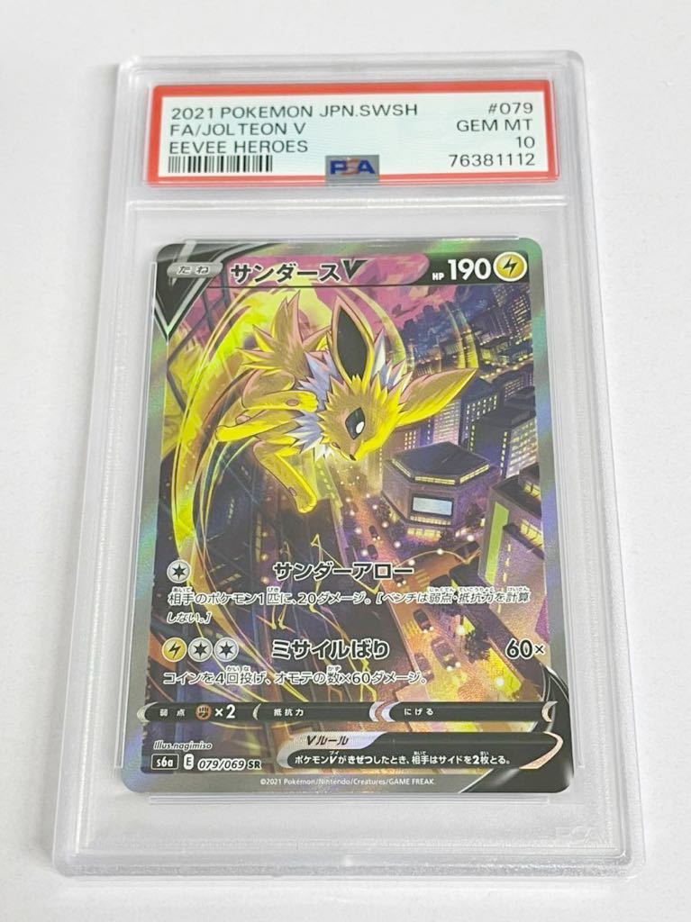 新品　未使用品　ポケモンカード　ポケカ　PSA10 サンダースV SR 079/069 s6a イーブイヒーローズ　26