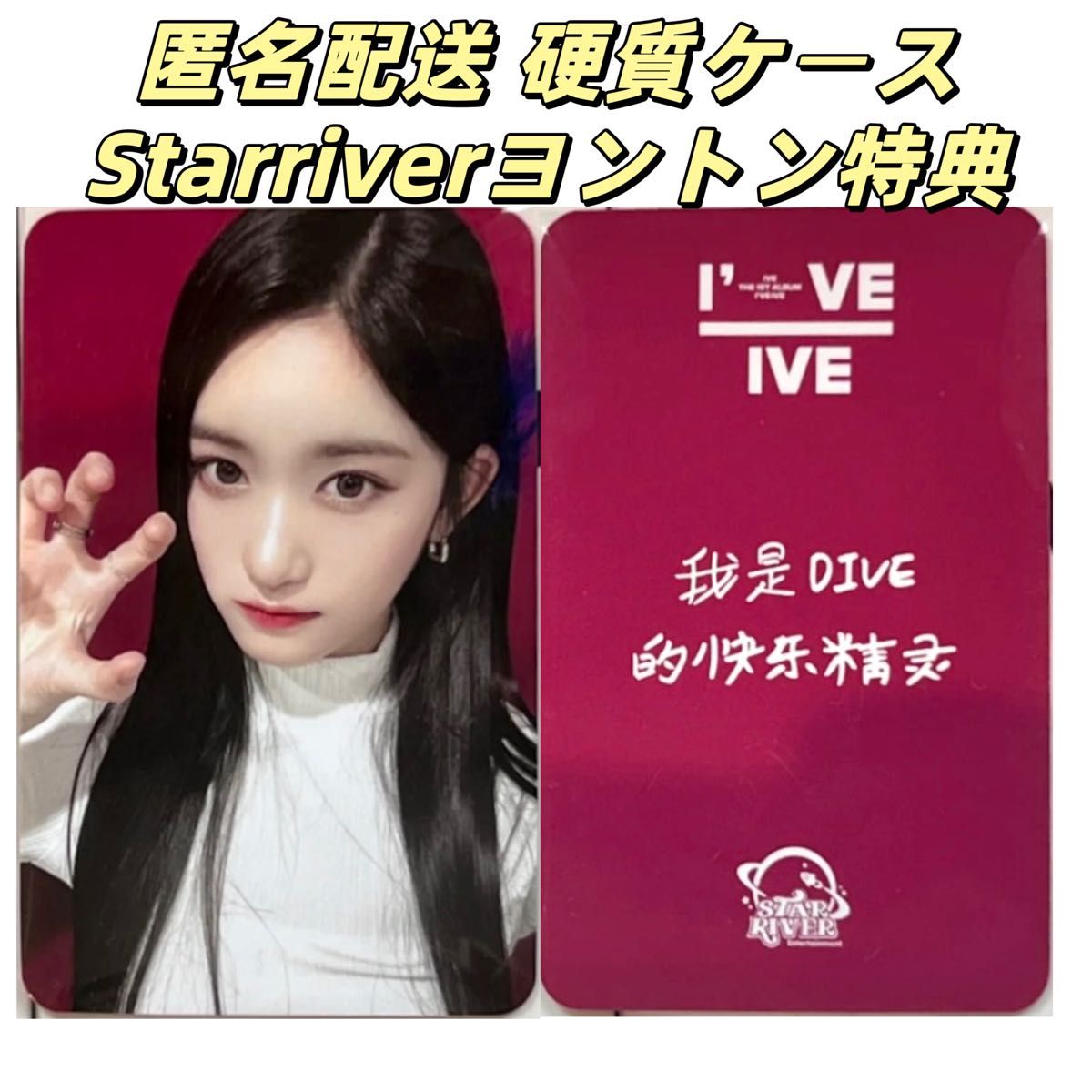 IVE I AM Starriver 中国限定中華ヨントン特典トレカ イソ