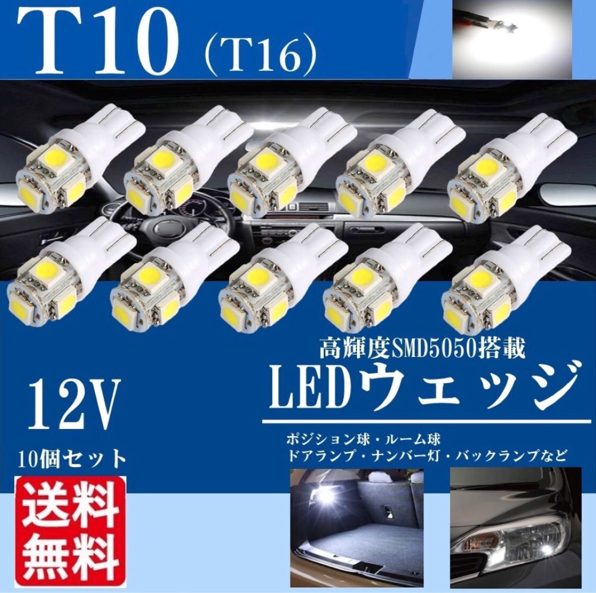 最新 白10個 ホワイト10個セット LEDバルブ T10 ウェッジ ５連SMD