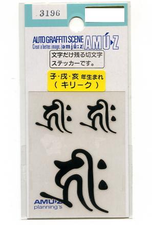 １枚　梵字ステッカーセット　キリーク（子年・戌年・亥年）黒文字　切文字【転写】タイプ【3196】_画像1