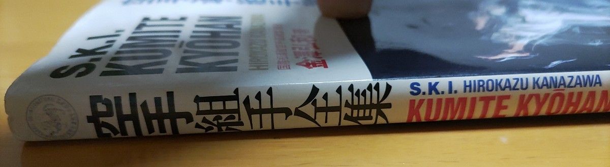 国際松濤館 金澤弘和著 空手 組手全集 空手道組手教範 SKIF