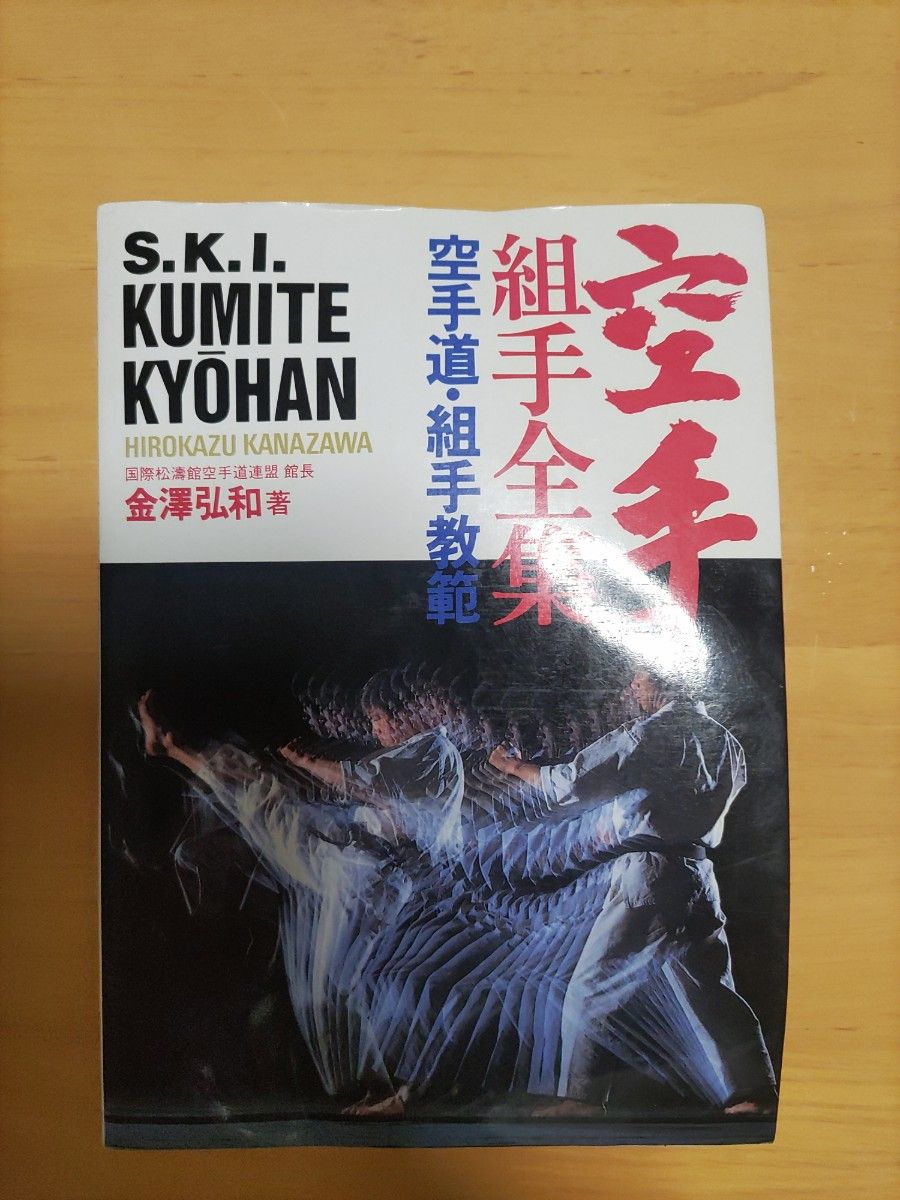 国際松濤館 金澤弘和著 空手 組手全集 空手道組手教範 SKIF