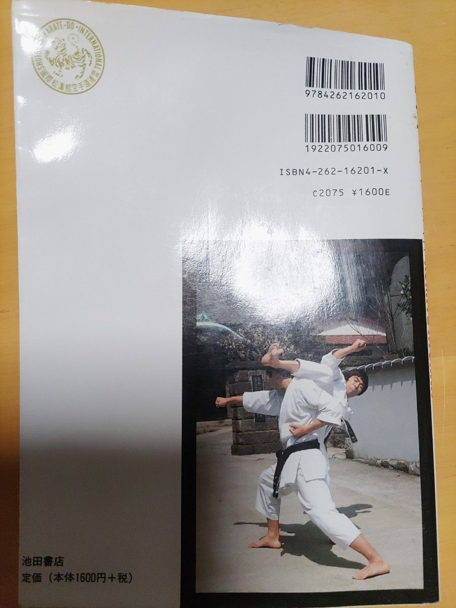国際松濤館 金澤弘和著 空手 組手全集 空手道組手教範 SKIF