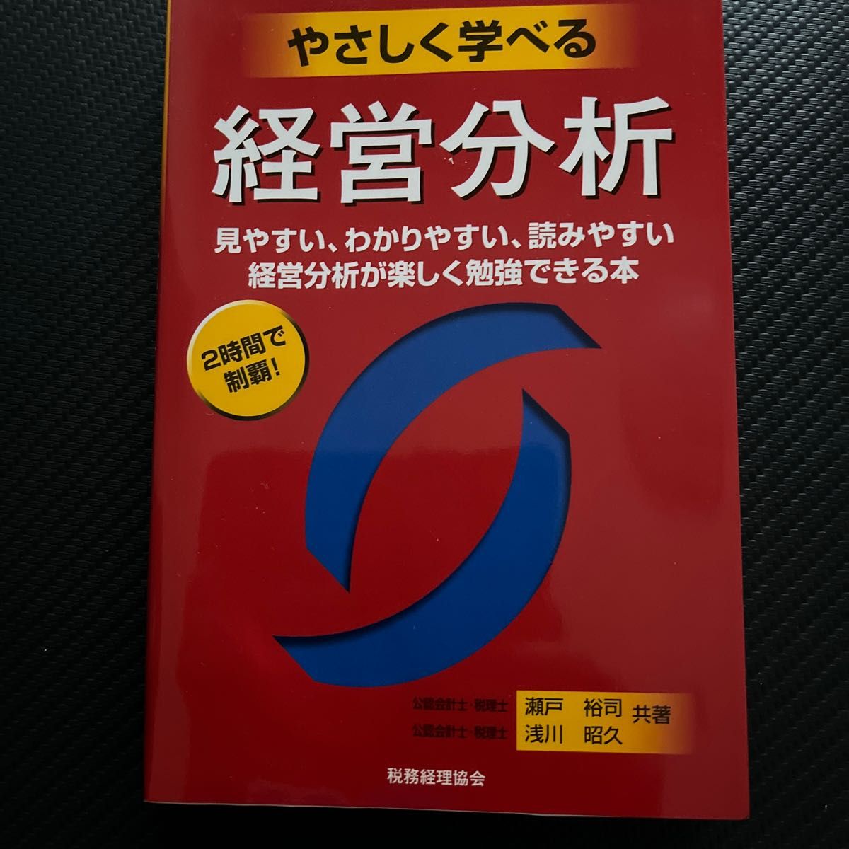 やさしく学べる経営分析　見やすい、わかりやすい、読みやすい　経営分析が楽しく勉強できる本　２時間で制覇！ 瀬戸裕司／共著　浅川昭久