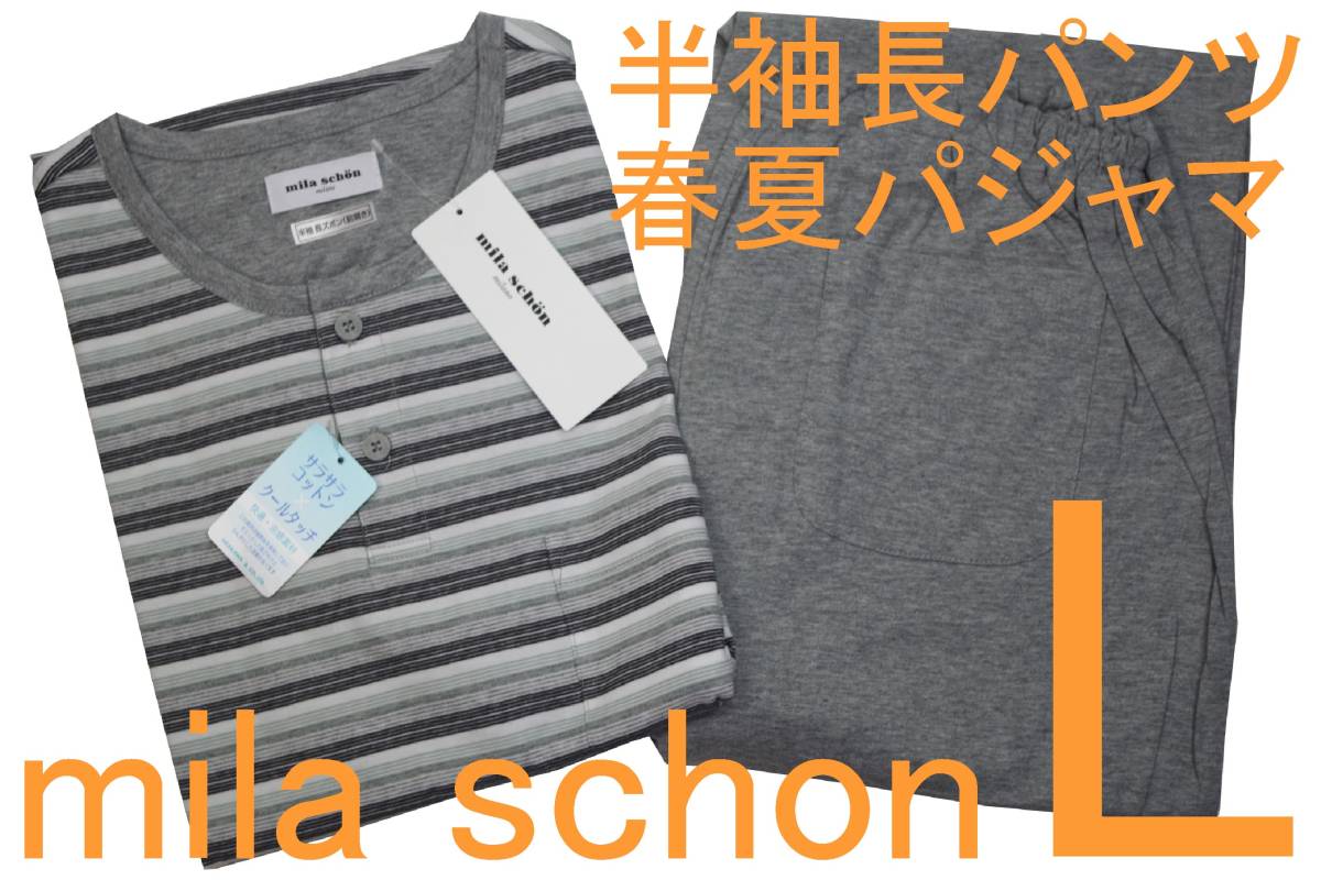 即決●ミラショーン mila schon 男性用 半袖長パンツ 春・夏シーズン パジャマ（L）№338 新品 62%OFF_画像1